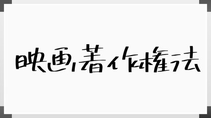 映画著作権法 のホワイトボード風イラスト