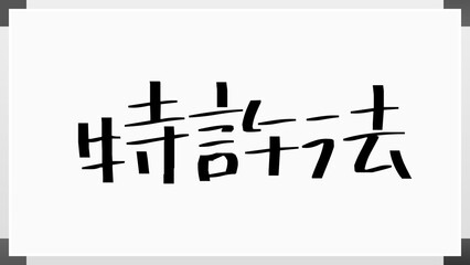 特許法 のホワイトボード風イラスト