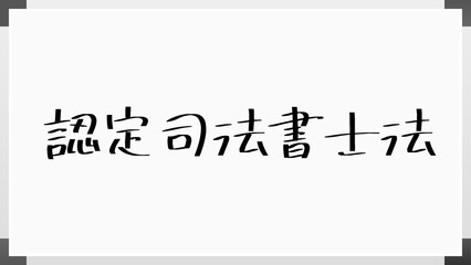 認定司法書士法 のホワイトボード風イラスト
