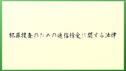 犯罪捜査のための通信傍受に関する法律 の和風イラスト