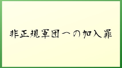 非正規軍団への加入罪 の和風イラスト