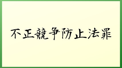 不正競争防止法罪 の和風イラスト