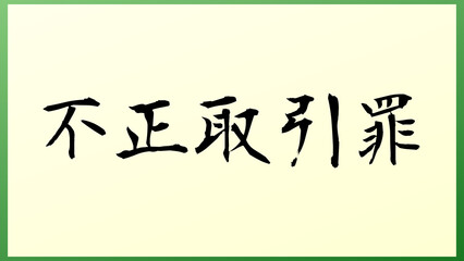 不正取引罪 の和風イラスト