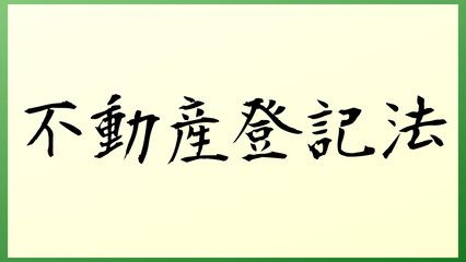 不動産登記法 の和風イラスト