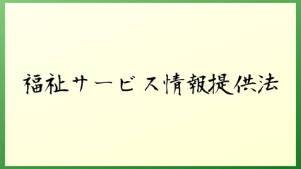 福祉サービス情報提供法 の和風イラスト