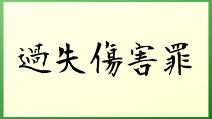 過失傷害罪 の和風イラスト