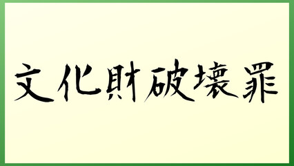 文化財破壊罪 の和風イラスト