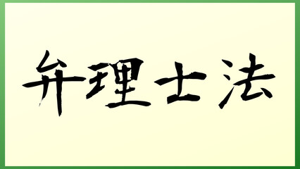 弁理士法 の和風イラスト