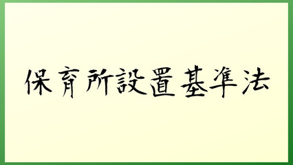 保育所設置基準法 の和風イラスト