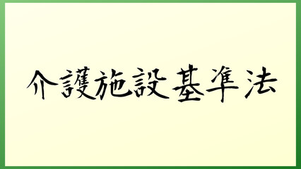 介護施設基準法 の和風イラスト