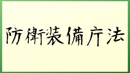 防衛装備庁法 の和風イラスト