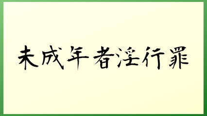 未成年者淫行罪 の和風イラスト