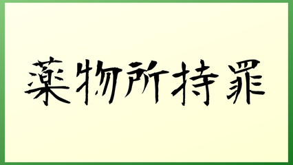 薬物所持罪 の和風イラスト