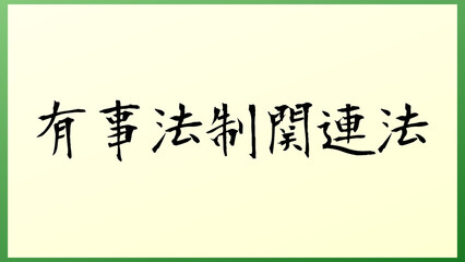 有事法制関連法 の和風イラスト