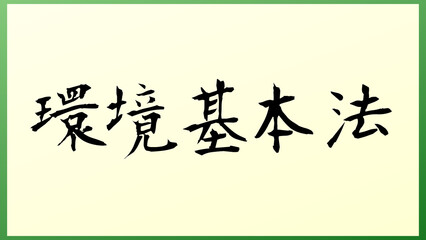 環境基本法 の和風イラスト