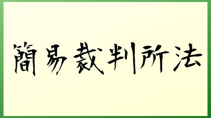 簡易裁判所法 の和風イラスト