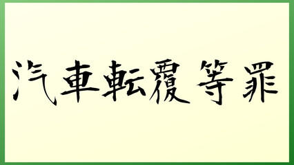 汽車転覆等罪 の和風イラスト