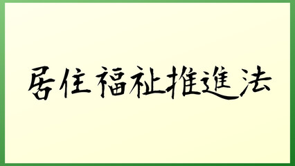 居住福祉推進法 の和風イラスト