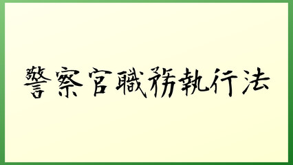 警察官職務執行法 の和風イラスト