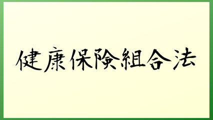 健康保険組合法 の和風イラスト