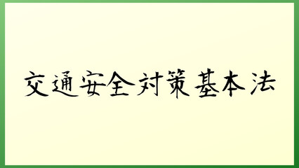 交通安全対策基本法 の和風イラスト