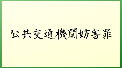 公共交通機関妨害罪 の和風イラスト