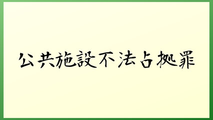 公共施設不法占拠罪 の和風イラスト