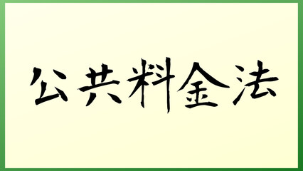 公共料金法 の和風イラスト