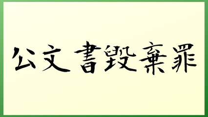 公文書毀棄罪 の和風イラスト