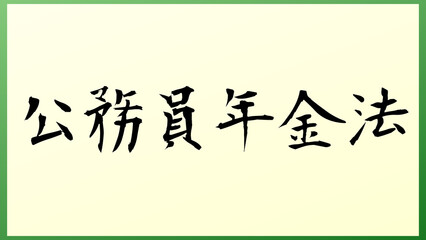 公務員年金法 の和風イラスト