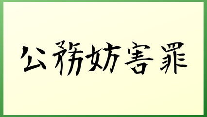 公務妨害罪 の和風イラスト