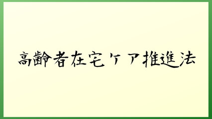 高齢者在宅ケア推進法 の和風イラスト