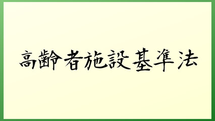 高齢者施設基準法 の和風イラスト