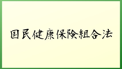 国民健康保険組合法 の和風イラスト