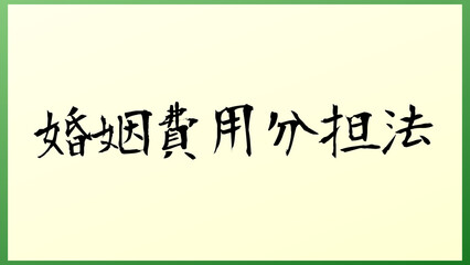 婚姻費用分担法 の和風イラスト