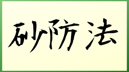 砂防法 の和風イラスト