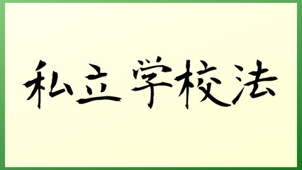 私立学校法 の和風イラスト