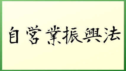 自営業振興法 の和風イラスト