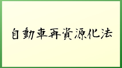 自動車再資源化法 の和風イラスト