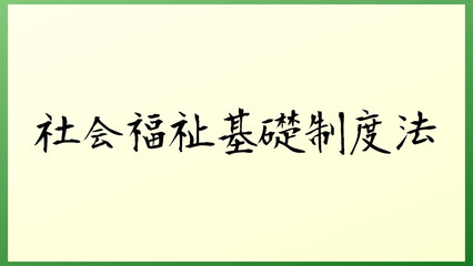 社会福祉基礎制度法 の和風イラスト