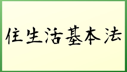 住生活基本法 の和風イラスト