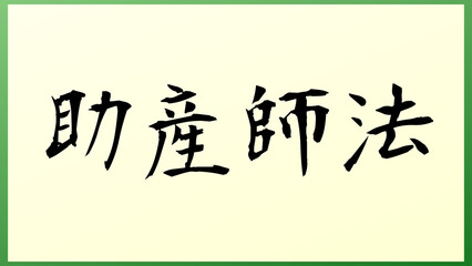 助産師法 の和風イラスト