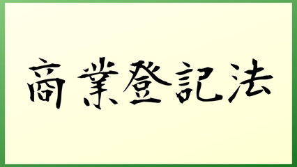 商業登記法 の和風イラスト