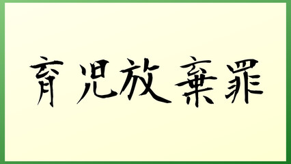 育児放棄罪 の和風イラスト