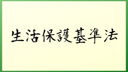 生活保護基準法 の和風イラスト