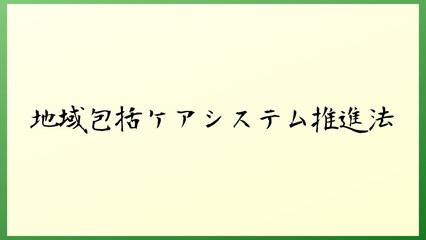 地域包括ケアシステム推進法 の和風イラスト