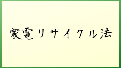 家電リサイクル法 の和風イラスト