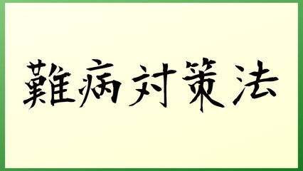 難病対策法 の和風イラスト