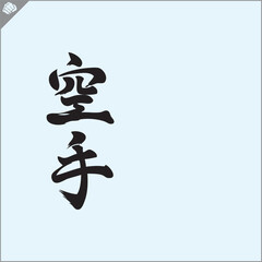 Hieroglyph martial arts. Translated KARATE