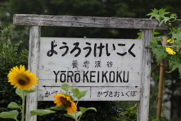 養老渓谷駅